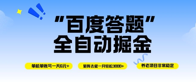 百度答题全自动掘金,单机单号一天轻松6米,矩阵去做单月稳定3k+,操作简单无脑去跑【揭秘】-资源宝库