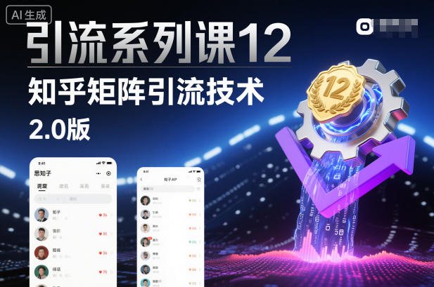 引流系列课12:知乎矩阵引流技术2.0版-资源宝库