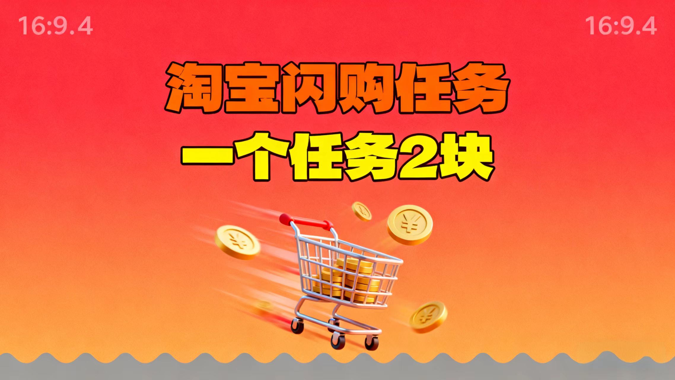 【地推项目】淘宝闪购，次日结算，2元一个任务，可多台手机做-资源宝库