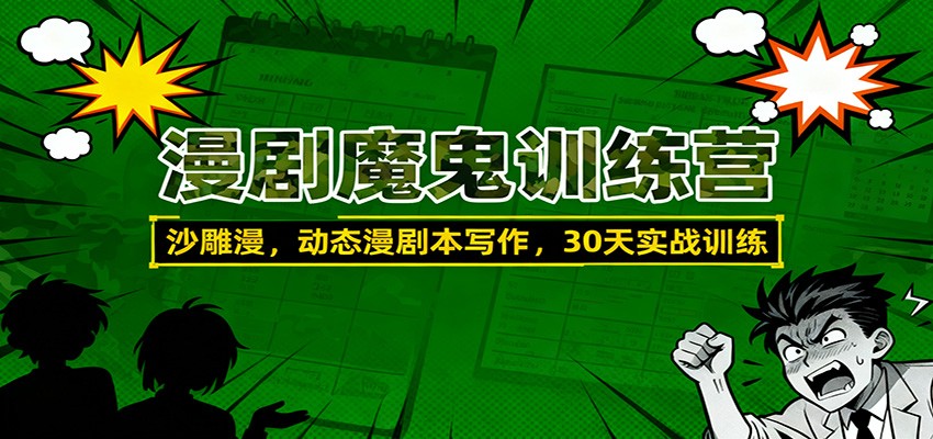 漫剧魔鬼训练营:沙雕漫、动态漫剧本写作,30天实战训练-资源宝库