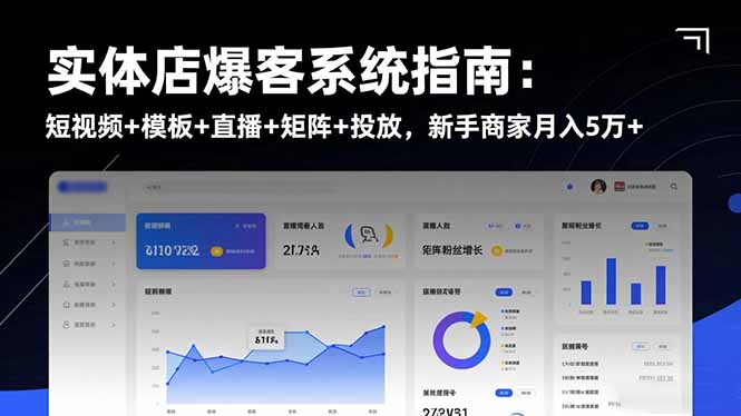 实体店爆客系统指南：短视频+模板+直播+矩阵+投放，新手商家月入5万+-资源宝库
