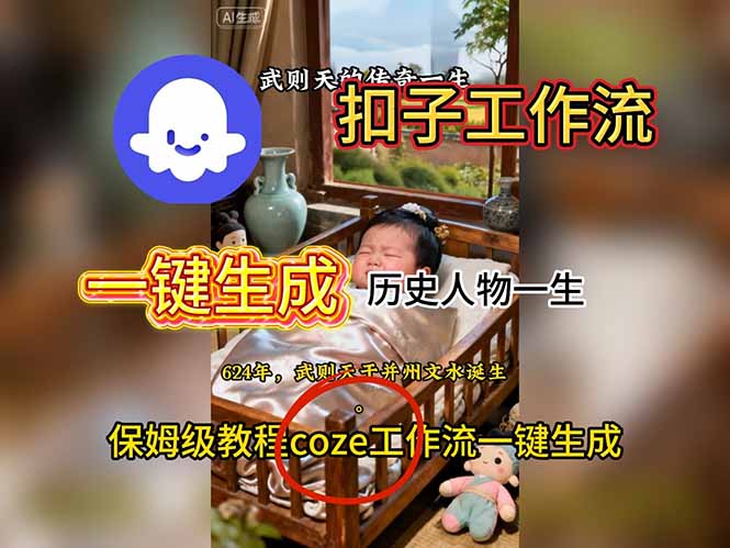 用扣子工作流一键生成历史人物一生视频搭建教程-资源宝库