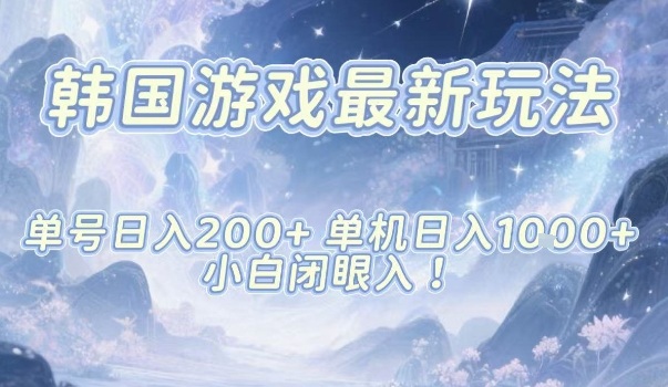韩国游戏最新玩法,单号收益200+,单机收益1k+,小白闭眼入【揭秘】-资源宝库