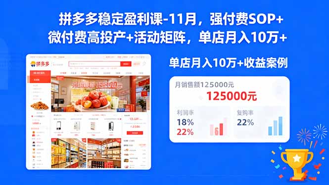 拼多多稳定盈利课-11月,强付费SOP+微付费高投产+活动矩阵,单店月入10w+-资源宝库