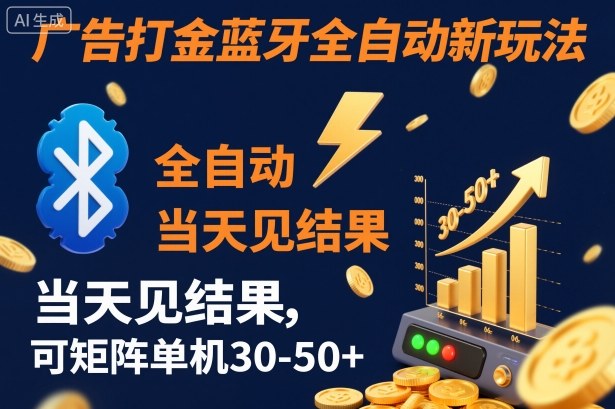 【广告打金】蓝牙全自动新玩法，当天见结果，可矩阵单机30-50+【揭秘】-资源宝库