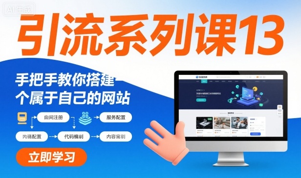 引流系列课13：手把手教你搭建一个属于自己的网站-资源宝库