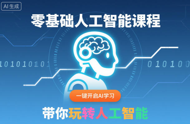 零基础人工智能课程,一键开启AI学习,带你玩转人工智能-资源宝库