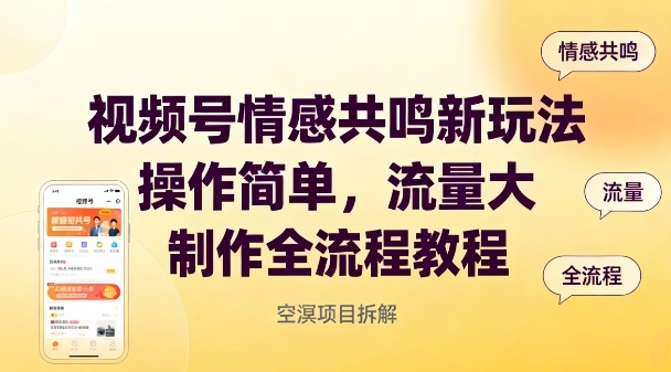 视频号情感共鸣新玩法，操作简单，流量大，制作全流程教程-资源宝库