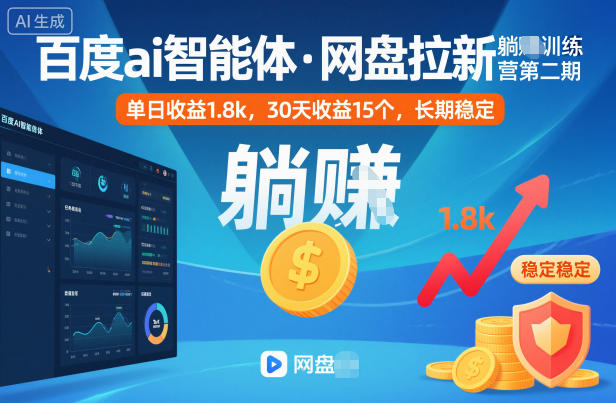 百度ai智能体·网盘拉新躺賺训练营第二期:单日收益1.8k,30天收益15个,长期稳定-资源宝库