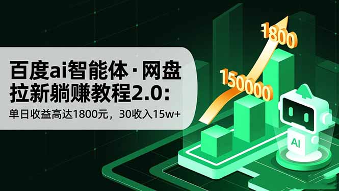 百度ai智能体·网盘拉新躺赚教程2.0:单日收益高达1800元,30收入15w+-资源宝库