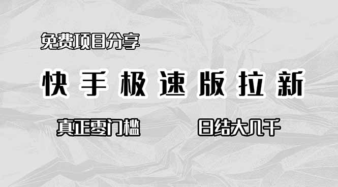 免费项目分享，快手极速版拉新，真正零门槛，日结大几千-资源宝库