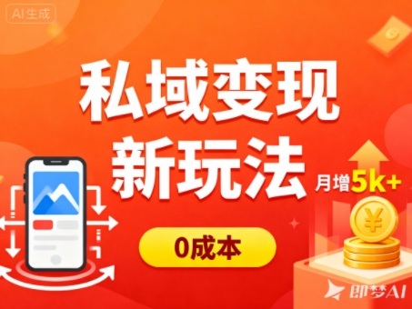 私域变现新玩法，0成本，多端引流，普通人月增收5k+-资源宝库