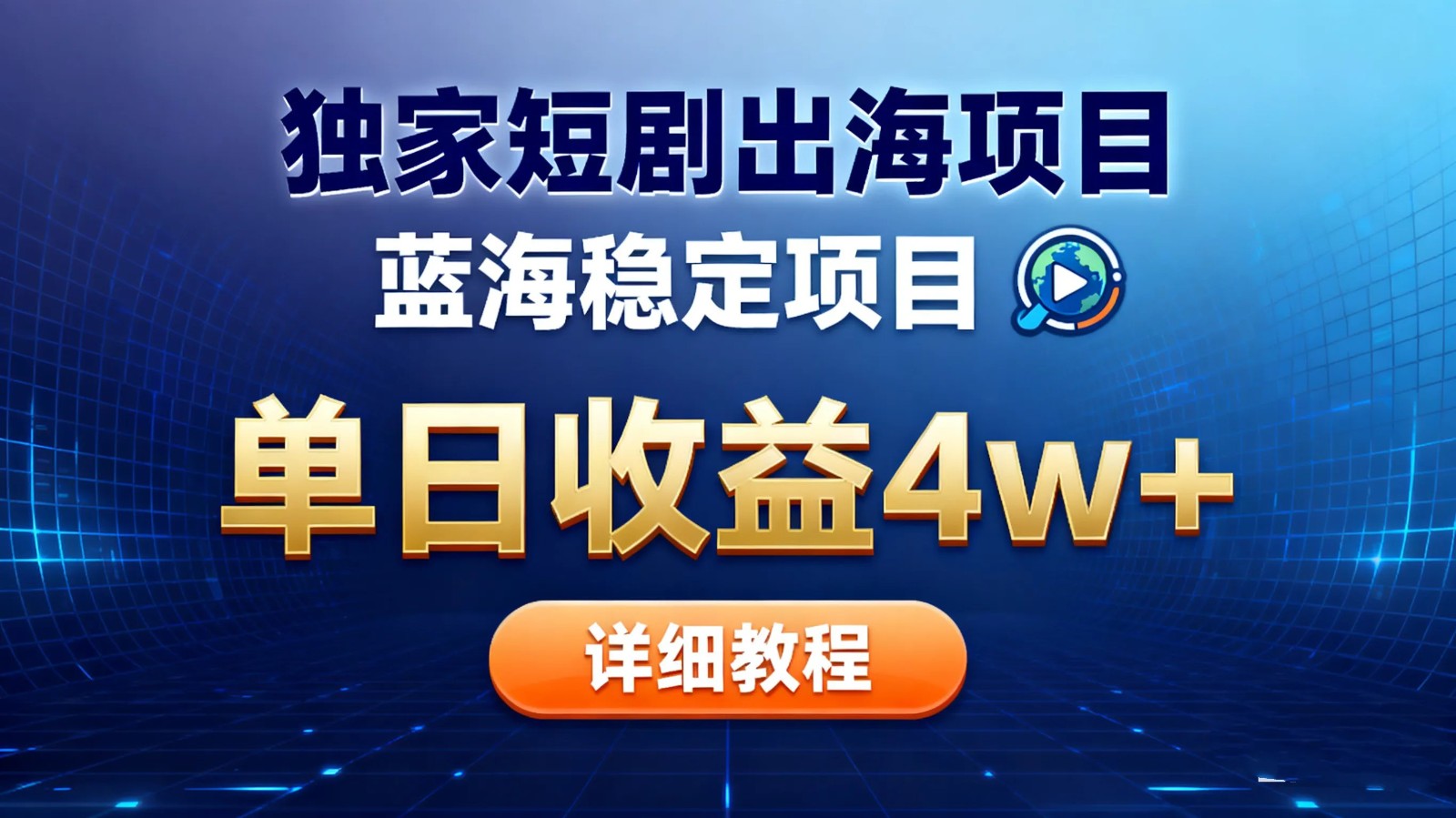 全网独家短剧出海掘金 蓝海红利 单日最高收益5w+-资源宝库