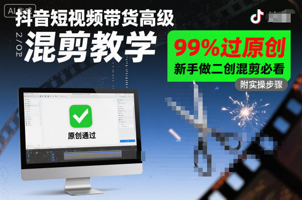 抖音短视频带货高级混剪教学，99%过原创，新手做二创混剪必看-资源宝库