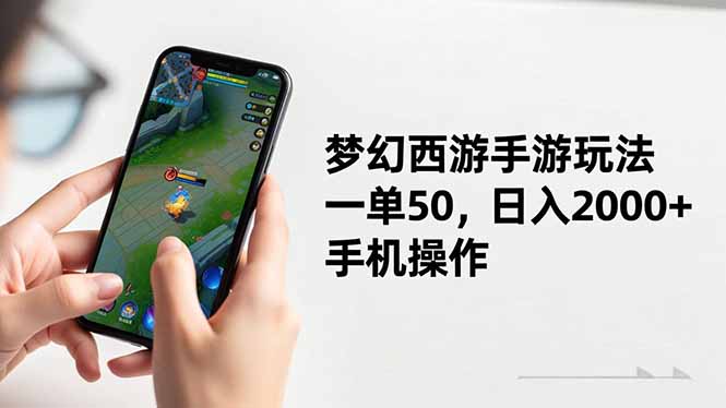 梦幻西游手游玩法，一单50，日入2000+，手机操作-资源宝库