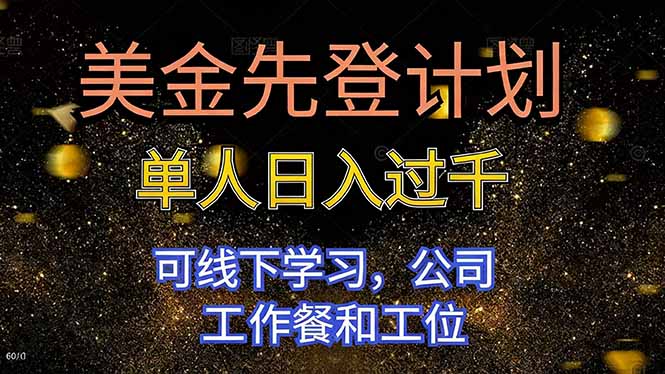 美金先登计划 单人日入过千 可线下学习，公司工作餐和工位-资源宝库