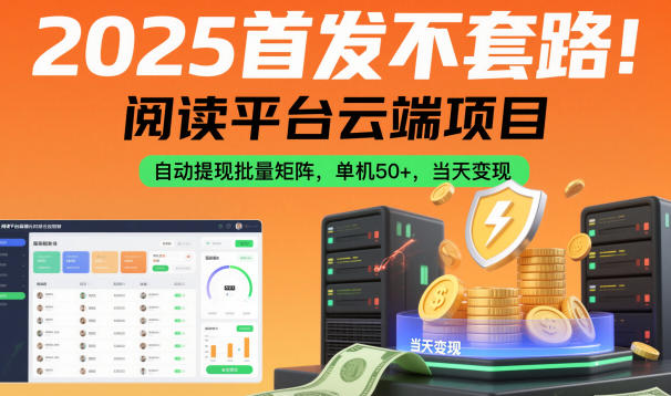 2025首发不套路!阅读平台云端项目,自动提现批量矩阵,单机50+,当天变现【揭秘】-资源宝库