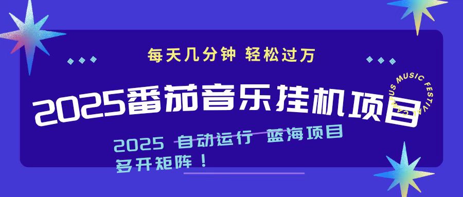 2025最新挂机番茄音乐项目，每天几分钟，日入1000＋-资源宝库