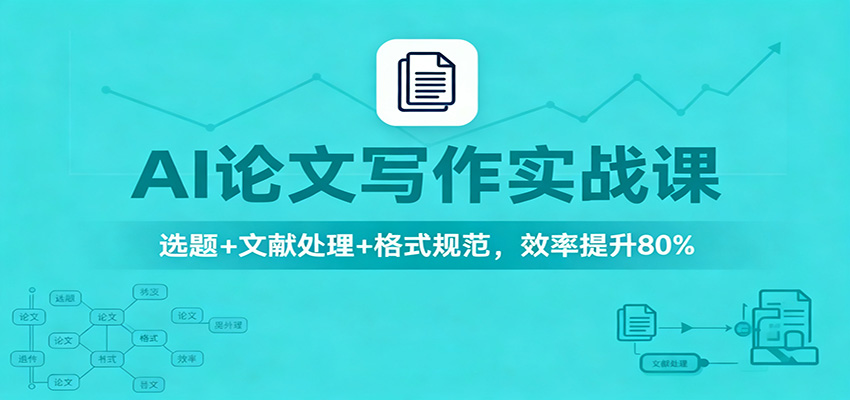 AI论文写作实战课：选题+文献处理+格式规范，效率提升80%-资源宝库
