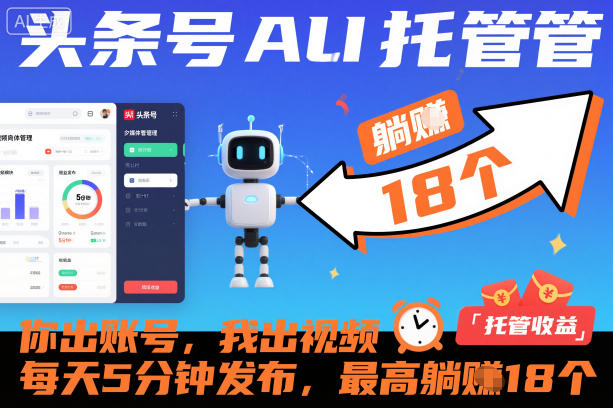 头条号AI托管，你出账号，我出视频，每天5分钟发布，最高躺賺18个！【揭秘】-资源宝库