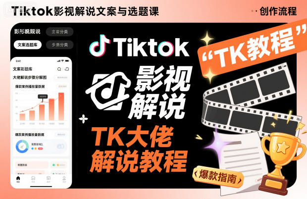Tiktok影视解说文案与选题课，TK大佬影视解说教程-资源宝库