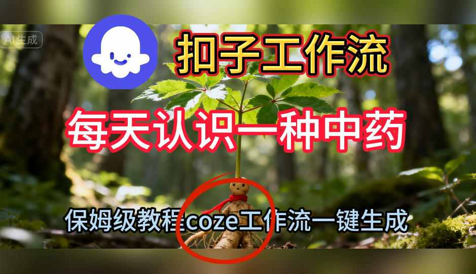 Coze扣子工作流一键生成每天认识一种中药短视频,保姆级搭建教学-资源宝库