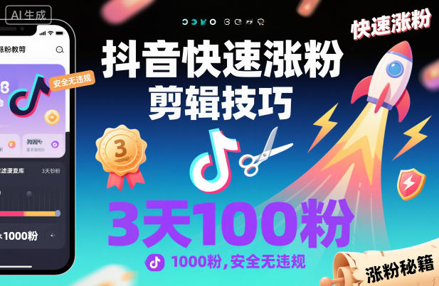抖音快速涨粉剪辑技巧,3天1000粉,安全无违规-资源宝库