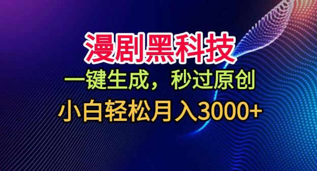 漫剧黑科技，一键生成，秒过原创，小白轻松月入3k+【揭秘】-资源宝库