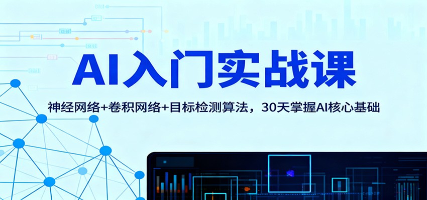 AI入门实战课：神经网络+卷积网络+目标检测算法，30天掌握AI核心基础-资源宝库