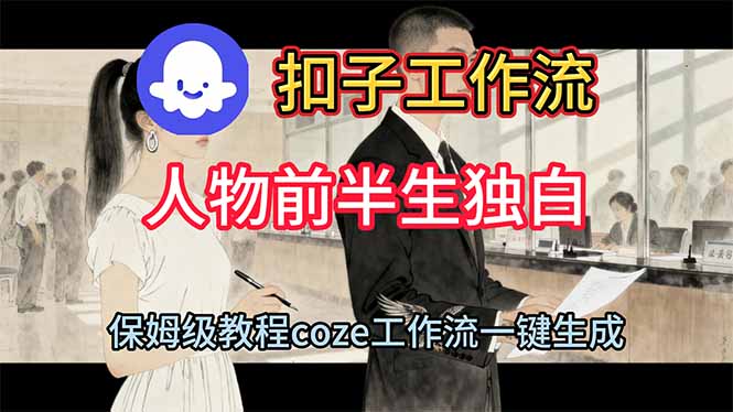 用扣子工作流制作人物前半生独白视频教程-资源宝库