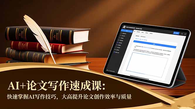 AI+论文写作速成课：快速掌握AI写作技巧，大幅提升论文创作效率与质量-资源宝库
