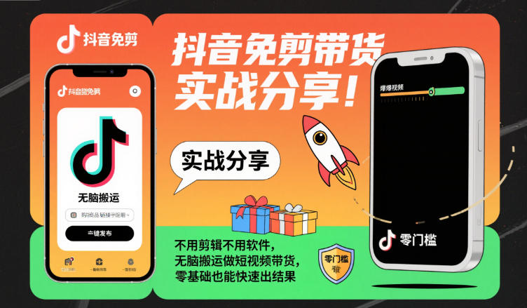 抖音免剪带货实战分享，不用剪辑不用软件，无脑搬运做短视频带货，零基础也能快速出结果-资源宝库