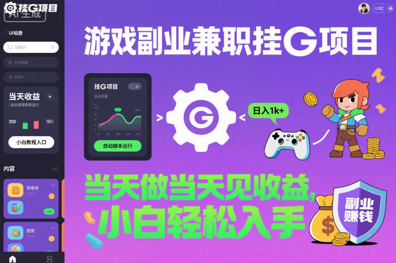 游戏副业兼职挂G项目,当天做当天见收益,日入1k+,小白轻松入手【揭秘】-资源宝库