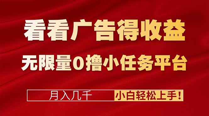 看看广告得收益＋无限量0撸小任务平台，月入几千！小白轻松上手!-资源宝库