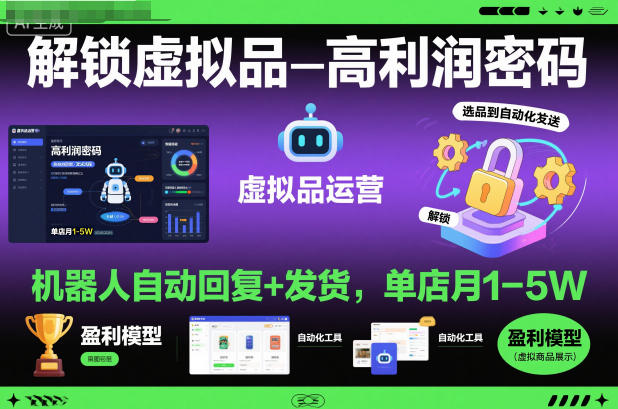 解锁虚拟品高利润密码：机器人自动回复+发货，单店月1-5W【揭秘】-资源宝库