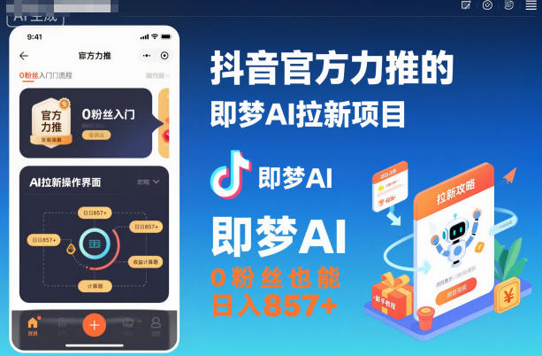 抖音官方力推的即梦AI拉新项目,0粉丝也能日入857+(附即梦AI拉新推广入口及教学)-资源宝库
