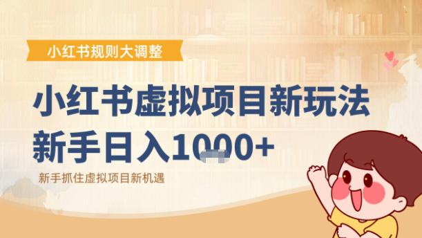 小红书虚拟项目变现课:抓住平台规则调整机遇-资源宝库