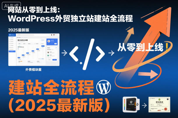 网站从零到上线:WordPress外贸独立站建站全流程(2025最新版)-资源宝库