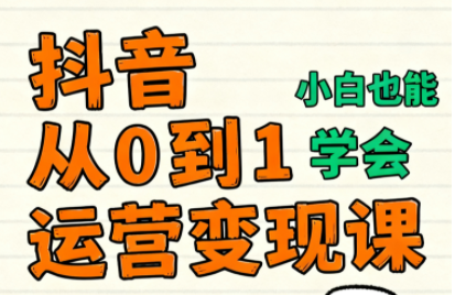 爱密老师·抖音从0到1运营变现课(更新11月)-资源宝库