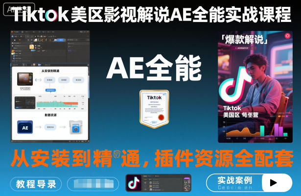 Tiktok美区影视解说AE全能实战课程：从安装到精通，插件资源全配套，TK影视解说必学-资源宝库