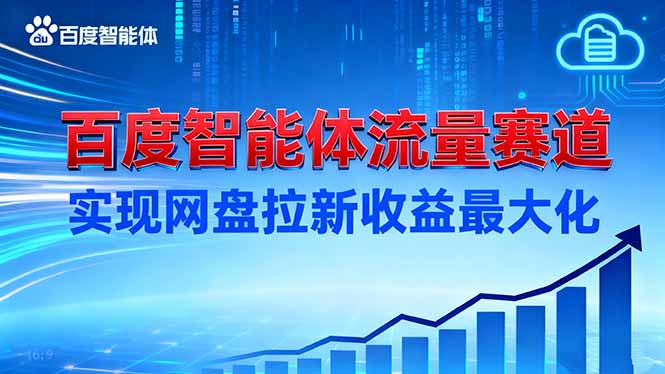 建百度智能体流量赛道,实现网盘拉新收益最大化-资源宝库