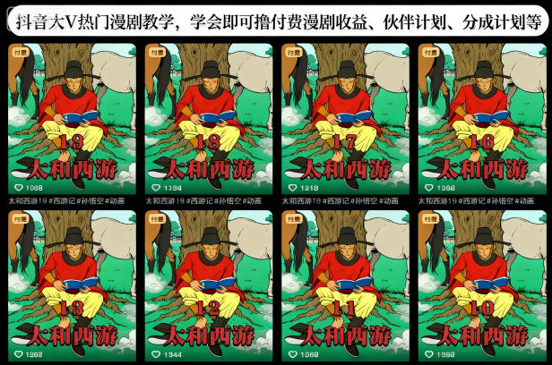 抖音大V热门漫剧教学,学会即可撸付费漫剧收益、伙伴计划、分成计划等-资源宝库