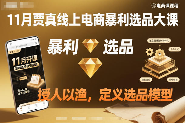 11月贾真线上电商暴利选品大课，授人以渔，定义选品模型-资源宝库