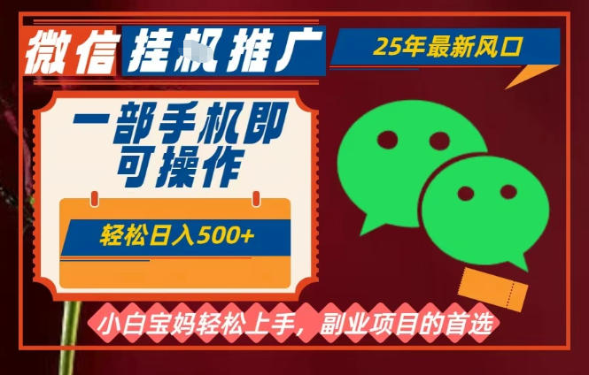 25年最新微信挂G推广,一部手机轻松日入5张+,副业兼职的首选【揭秘】-资源宝库
