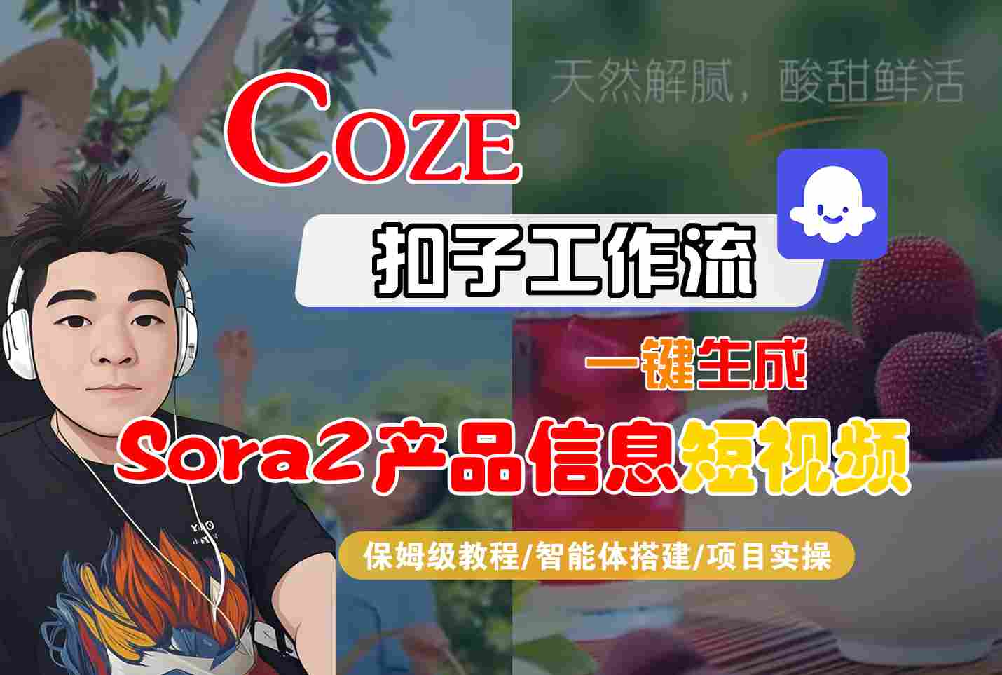 Coze扣子智能体工作流一键生成“SORA2产品信息“短视频，全流程保姆级教学-资源宝库