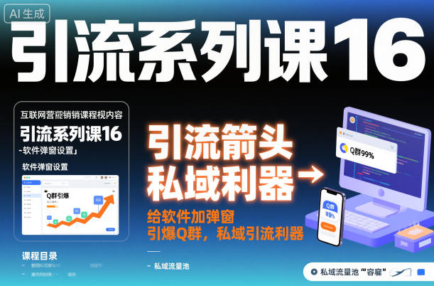 引流系列课16:给软件加弹窗引爆Q群,私域引流利器-资源宝库