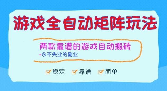 两款靠谱的游戏全自动搬砖项目，日入1k+，稳定可矩阵，永不失业的副业【揭秘】-资源宝库