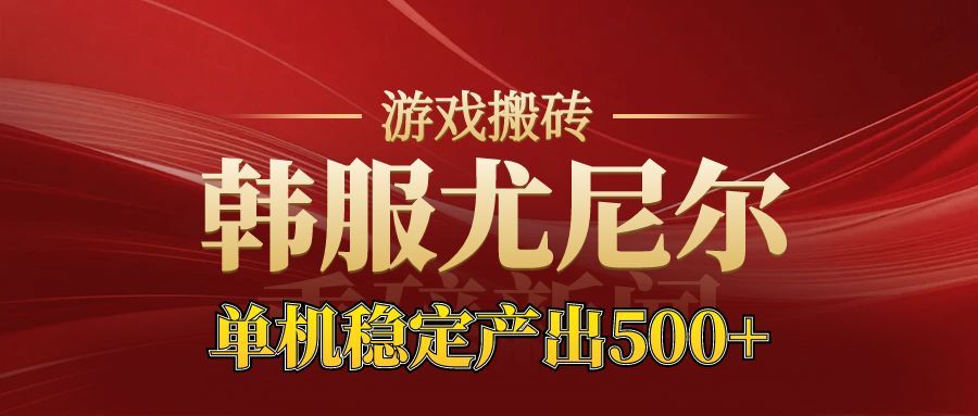 老牌尤尼尔搬砖项目 新区开服 金币材料价值直线上升 可以达到月入过万的项目-资源宝库