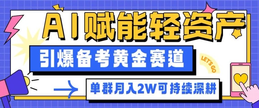 副业拆解：AI赋能轻资产，引爆备考黄金赛道！单群月入2W适合深耕-资源宝库