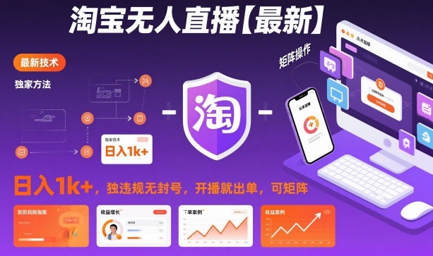 淘宝无人直播【最新】，日入1k+，独家技术，无违规无封号，开播就出单，可矩阵【揭秘】-资源宝库